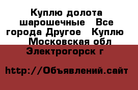 Куплю долота шарошечные - Все города Другое » Куплю   . Московская обл.,Электрогорск г.